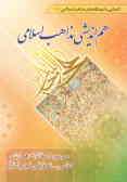 هم‌اندیشی مذاهب اسلامی: مجموعه مقالات هفتمین همایش علمی تحقیقی (فجر) 1375