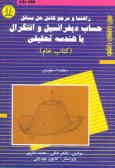 راهنما و مرجع کامل حل مسائل حساب دیفرانسیل و انتگرال با هندسه ... (کتاب عام) ریچاردا. سیلورمن