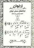ارغوان: ترانه‌های محلی ایران: تنظیم دوصدایی برای سنتور