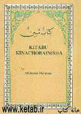 Kitabu kinachobainisha = کتاب مبین