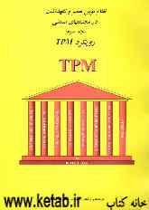 نظام نوین تعمیر و نگهداشت در مجتمع‌های صنعتی: رویکرد TPM