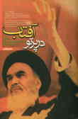 در پرتو آفتاب: خاطراتی از بنیانگذار جمهوری اسلامی ایران, حضرت امام خمینی قدس‌سره