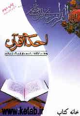 احکام قرآن: وظایف و اعتقادات یک مسلمان از دیدگاه قرآن کریم شامل صدها مساله شرعی، اعتقادی و اخلاقی