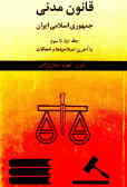 قانون مدنی جمهوری اسلامی ایران با آخرین اصلاحیه‌ها و الحاقات (جلد 1 و 2 و 3)