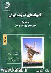 المپیادهای فیزیک ایران - مرحله اول (دوره اول تا  چهاردهم)