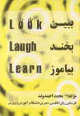 ببین, بخند, بیاموز = Look, laugh, learn