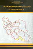 بازسازی و برآورد جمعیت شهرستانهای استان هرمزگان براساس محدوده سال 1380