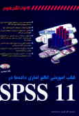 کتاب آموزشی آنالیز آماری داده‌ها با SPSS 11.0