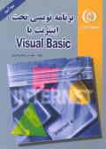 برنامه‌نویسی تحت اینترنت با Visual basic