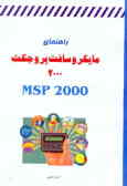 راهنمای مایکروسافت پروجکت 2000