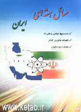 مسائل هسته‌ای ایران: دانستنیها، قوانین، مقررات، قطعنامه‌های بین‌المللی و عملکرد دولت ایران