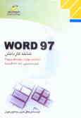 Word 97: شاخه کاردانش استاندارد مهارت: رایانه کار درجه 2