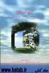 آلودگی هوا: منابع، اثرات، روشهای کنترل، قوانین و مقررات، استانداردها