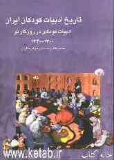 تاریخ ادبیات کودکان ایران: ادبیات کودکان در روزگار نو (1300 - 1340)