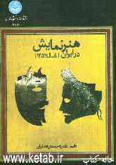هنر نمایش در ایران (تا سال 1357)