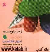 آموزش خط تحریری: فارسی پنجم دبستان: بر اساس کتاب‌های بخوانیم و بنویسیم
