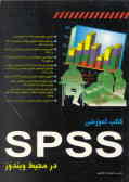 کتاب آموزشی SPSS در محیط ویندوز