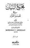 مجمع البیان فی تفسیر القرآن (جلد 7 و 8)