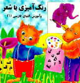 رنگ‌آمیزی با شعر و آموزش الفبای فارسی