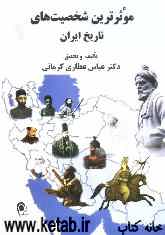 موثرترین شخصیت‌های تاریخ ایران از آغاز تا پایان سلسله قاجاریه