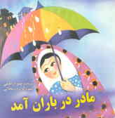 مادر در باران آمد: مجموعه شعر برای کودکان