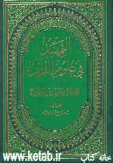 التمهید فی علوم القرآن: المحکم و المتشابه