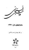 هاشمی رفسنجانی: سخنرانیهای سال 1360