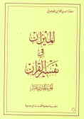 Al - mizan: an exegesis of the holy Quran