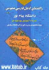 راهنمای کامل فارسی عمومی دانشگاه پیام نور (گروه مولفان) دانشگاه پیام نور همراه با آزمونهای