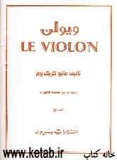 ویولن = Le violon: مقدماتی
