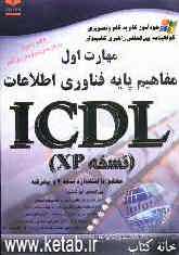 خودآموز گواهینامه بین‌المللی راهبری کامپیوتر مطابق با استاندارد نسخه 4 و پیشرفته ICDL: مهارت اول: مفاهیم پایه