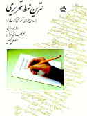 تمرین خط تحریری: براساس محتوای آموزشی کتاب فارسی سال پنجم ابتدایی