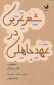 شعر عربی در عهد جاهلی