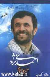 احمدی‌نژاد معجزه هزاره‌ی سوم