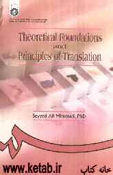 Theoretical foundations and principles of translation