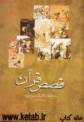 قصص قرآن: به زبان اردو