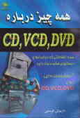 همه چیز درباره DVD و VCD و CD