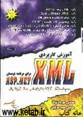 آموزش کاربردی XML برای برنامه‌نویسان ASP ,NET