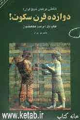دوازده قرن سکوت (تاملی در بنیان تاریخ ایران): برآمدن هخامنشیان
