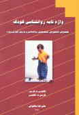 واژه‌نامه روان‌شناسی کودک: مخصوص دانشجویان و متخصصین...: فارسی به انگلیسی انگلیسی به فارسی