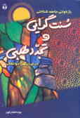 بازخوانی جامعه‌شناختی سنت‌گرایی و تجددطلبی در ایران بین دو انقلاب