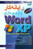 رایانه‌کار واژه‌پردازی WORD XPـMS
