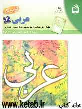 کتاب کار عربی (2) دوم دبیرستان "عربی عمومی"