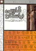 فارسی باستان: دستور زبان ـ متون ـ واژه‌نامه