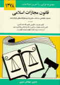 قانون مجازات اسلامی: حدود, قصاص, دیات, تعزیرات مجازاتهای بازدارنده مصوب دوم خرداد 1375
