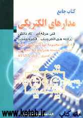 کتاب جامع مدارهای الکتریکی (کاردانش - فنی حرفه‌ای)