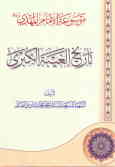 موسوعه الامام المهدی (ع): تاریخ الغیبه الکبری
