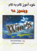 خودآموز گام به گام ویندوز 98