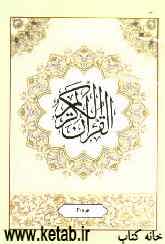 القرآن الکریم: جزء بیست و یکم