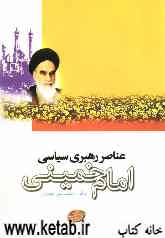 عناصر رهبری سیاسی امام خمینی